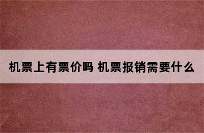 机票上有票价吗 机票报销需要什么